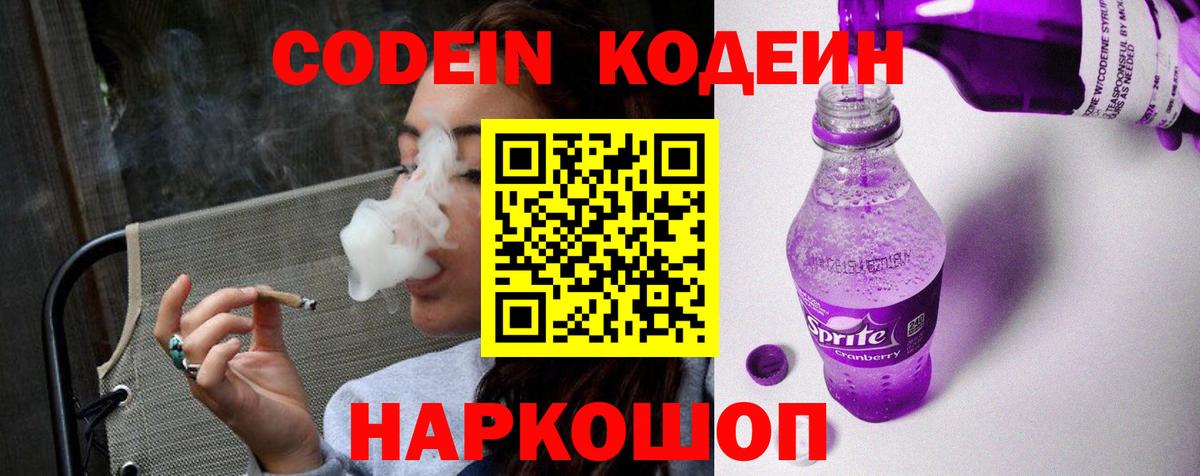 Кодеин напиток Lean (лин)  Вход с VPN  наркотики  Ростов Великий 